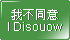 按鈕:我不同意