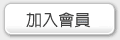 按鈕:加入會員