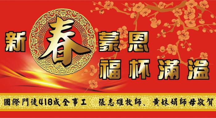 [2013-02-09~]新春蒙恩福杯满溢